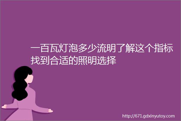 一百瓦灯泡多少流明了解这个指标找到合适的照明选择