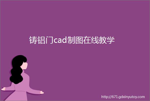 铸铝门cad制图在线教学