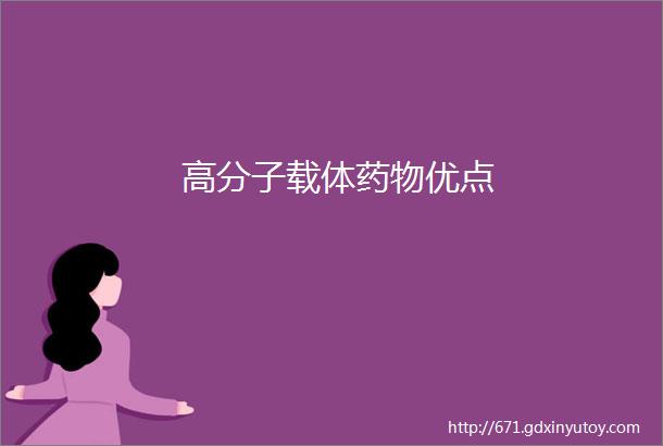 高分子载体药物优点