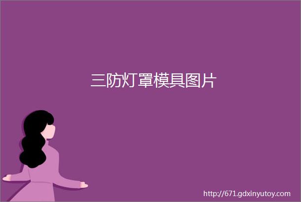 三防灯罩模具图片