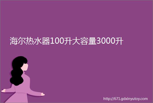 海尔热水器100升大容量3000升