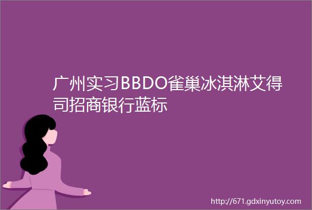 广州实习BBDO雀巢冰淇淋艾得司招商银行蓝标