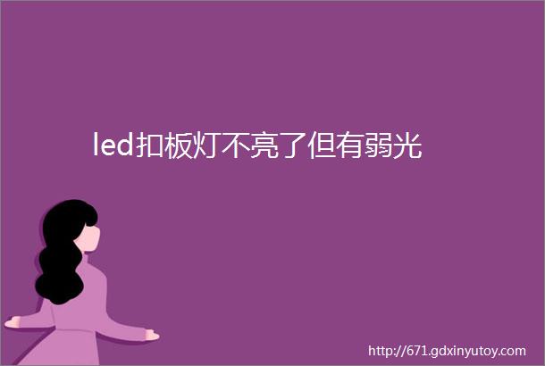 led扣板灯不亮了但有弱光