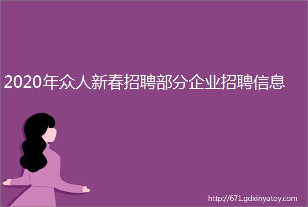 2020年众人新春招聘部分企业招聘信息