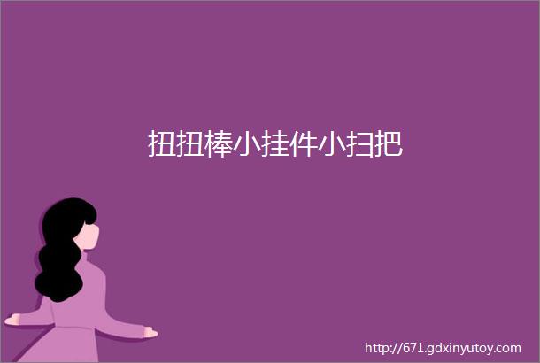 扭扭棒小挂件小扫把