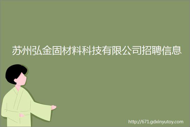 苏州弘金固材料科技有限公司招聘信息