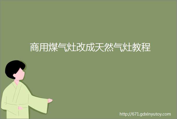 商用煤气灶改成天然气灶教程