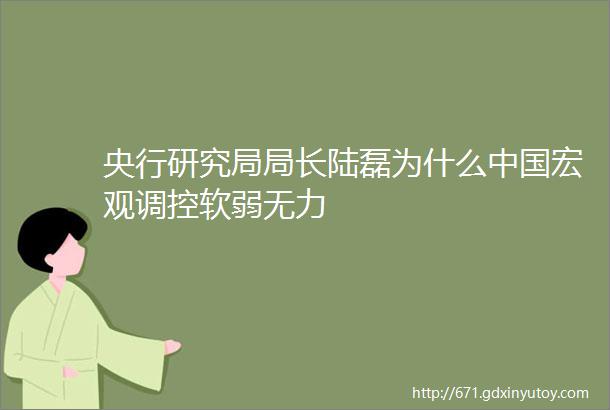 央行研究局局长陆磊为什么中国宏观调控软弱无力
