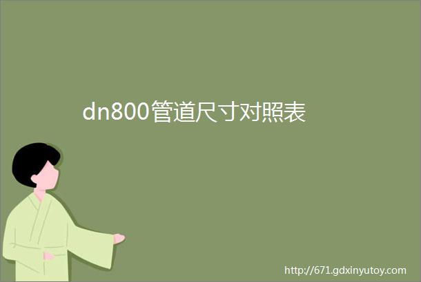 dn800管道尺寸对照表