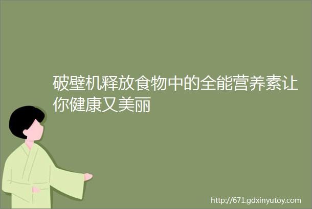 破壁机释放食物中的全能营养素让你健康又美丽