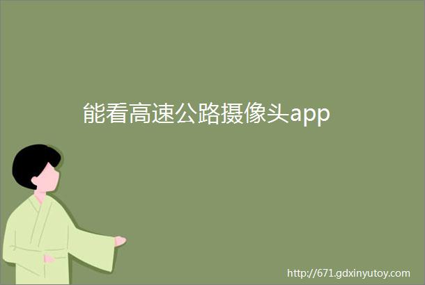 能看高速公路摄像头app