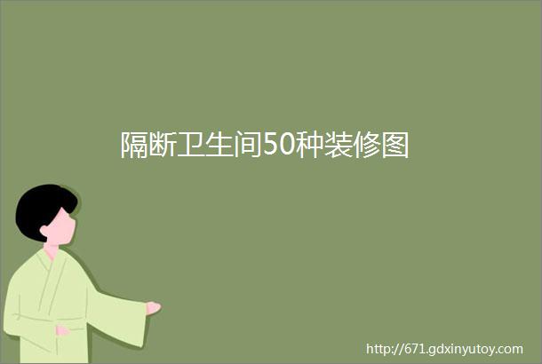 隔断卫生间50种装修图