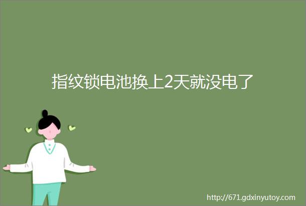 指纹锁电池换上2天就没电了