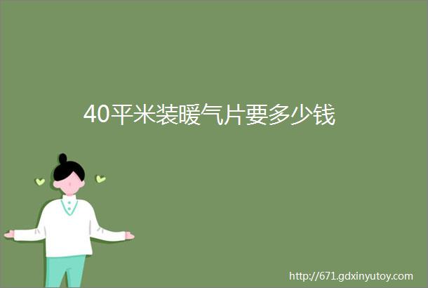 40平米装暖气片要多少钱