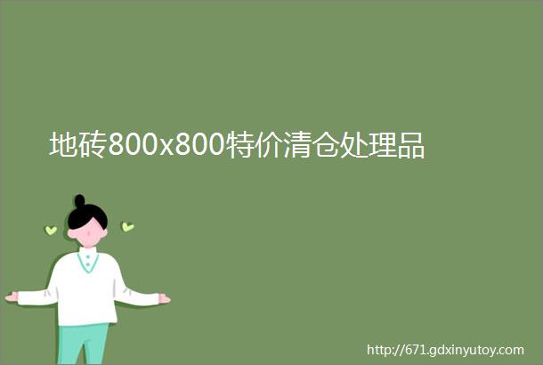 地砖800x800特价清仓处理品