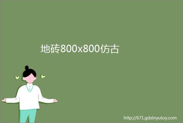 地砖800x800仿古