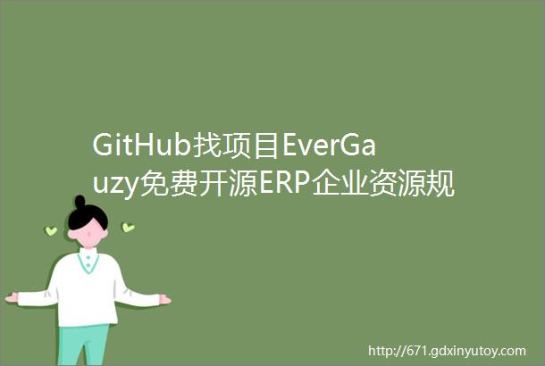 GitHub找项目EverGauzy免费开源ERP企业资源规划主要优势在CRM客户关系管理和HRM人力资源管理两大功能
