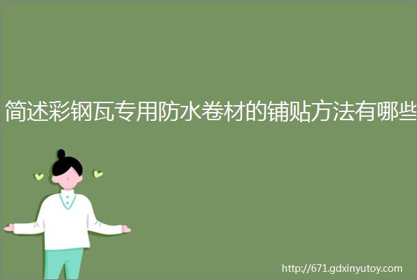 简述彩钢瓦专用防水卷材的铺贴方法有哪些