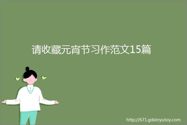 请收藏元宵节习作范文15篇