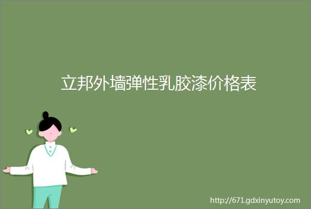 立邦外墙弹性乳胶漆价格表