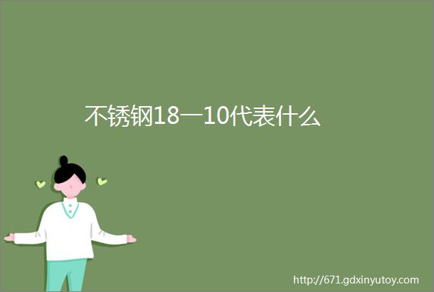 不锈钢18一10代表什么