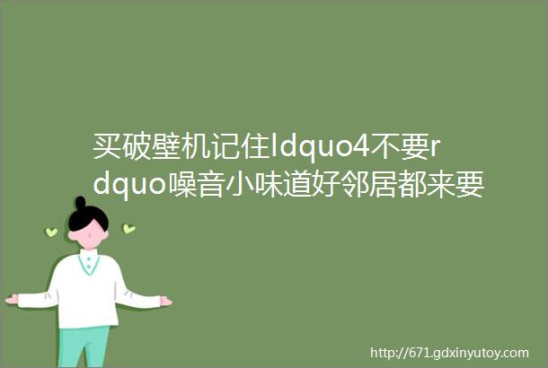 买破壁机记住ldquo4不要rdquo噪音小味道好邻居都来要链接