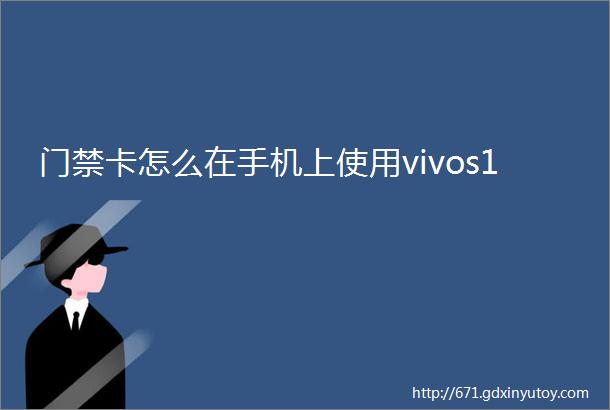 门禁卡怎么在手机上使用vivos1