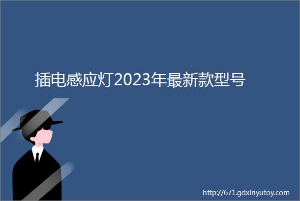 插电感应灯2023年最新款型号