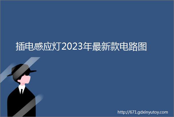 插电感应灯2023年最新款电路图