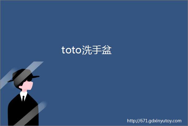 toto洗手盆