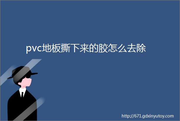 pvc地板撕下来的胶怎么去除