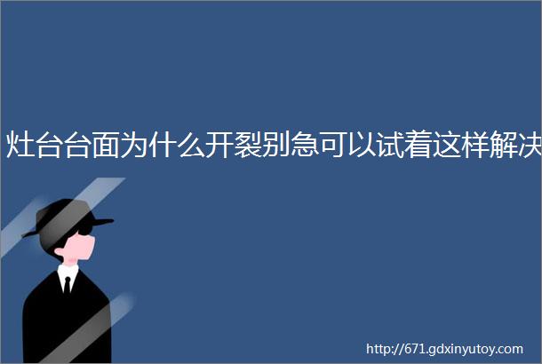 灶台台面为什么开裂别急可以试着这样解决