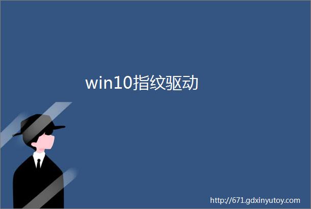 win10指纹驱动