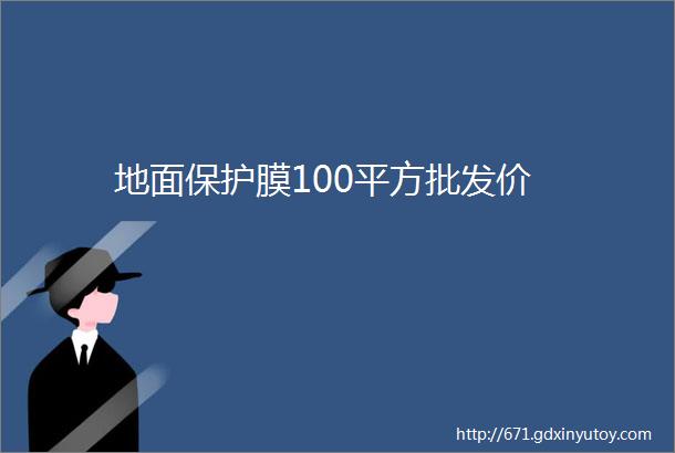 地面保护膜100平方批发价