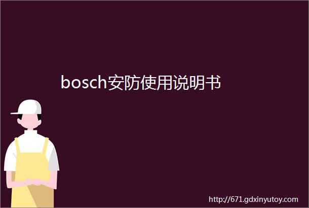 bosch安防使用说明书