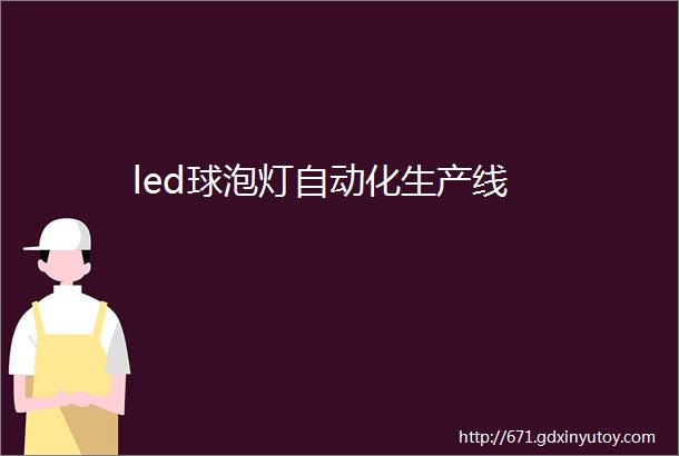 led球泡灯自动化生产线