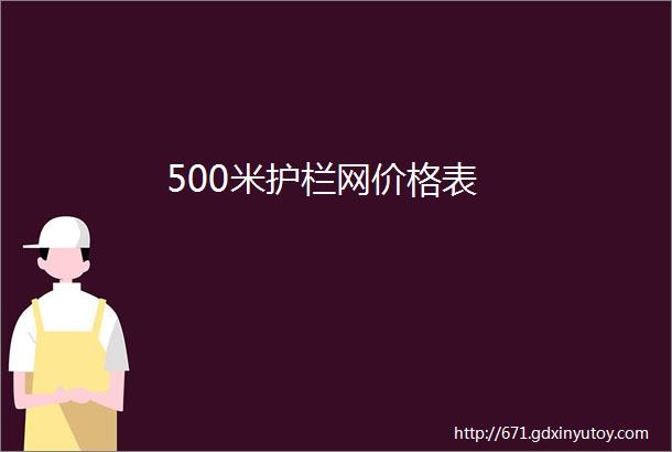 500米护栏网价格表