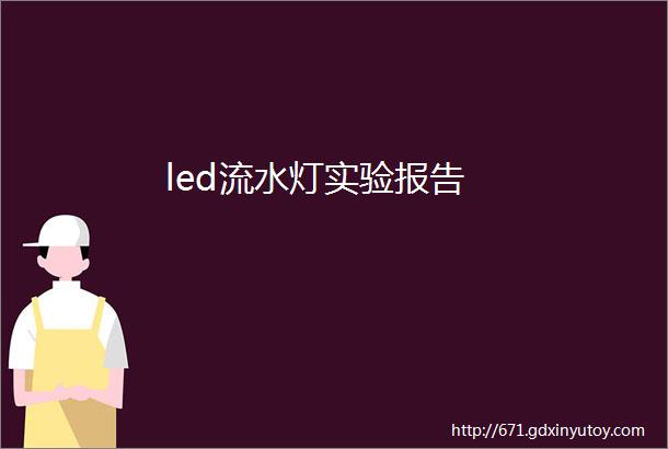 led流水灯实验报告