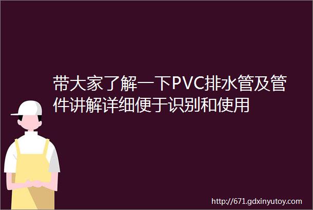 带大家了解一下PVC排水管及管件讲解详细便于识别和使用