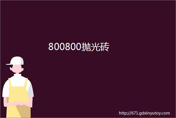 800800抛光砖