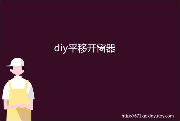 diy平移开窗器