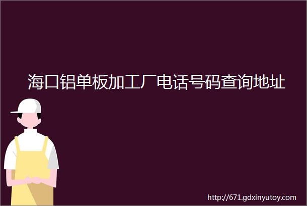 海口铝单板加工厂电话号码查询地址