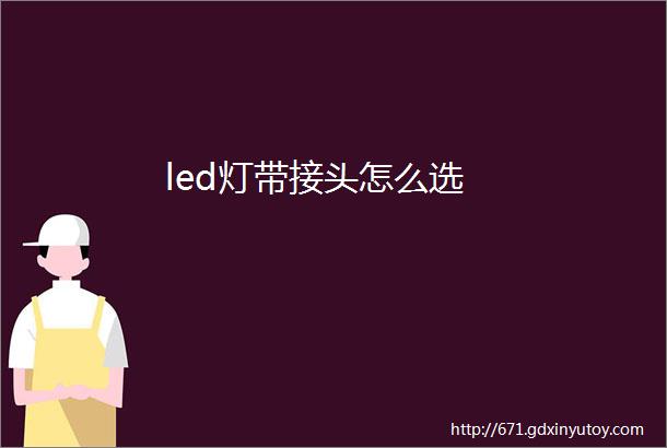 led灯带接头怎么选