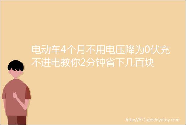 电动车4个月不用电压降为0伏充不进电教你2分钟省下几百块