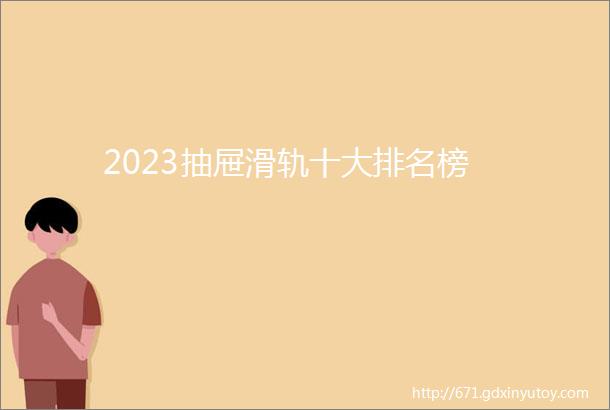 2023抽屉滑轨十大排名榜