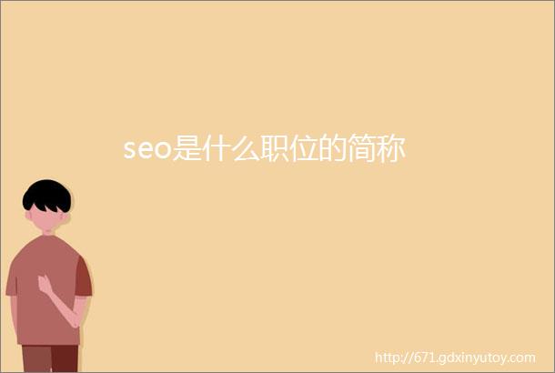 seo是什么职位的简称