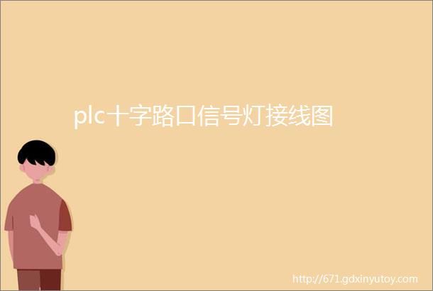 plc十字路口信号灯接线图