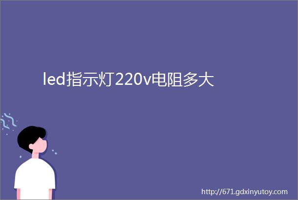 led指示灯220v电阻多大