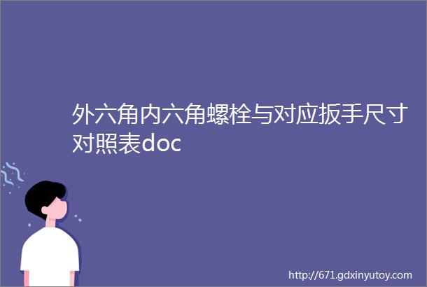 外六角内六角螺栓与对应扳手尺寸对照表doc