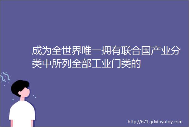 成为全世界唯一拥有联合国产业分类中所列全部工业门类的